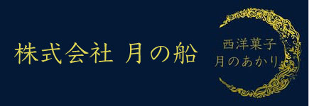 西洋菓子 月のあかり