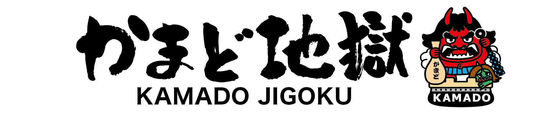かまど地獄